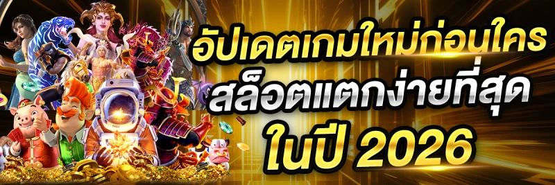 เว็บคาสิโนไม่ผ่านเอเย่นต์ 2026