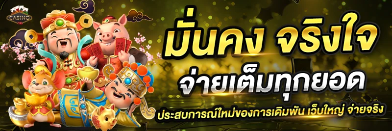เว็บคาสิโนไม่ผ่านเอเย่นต์ จ่ายเต็ม