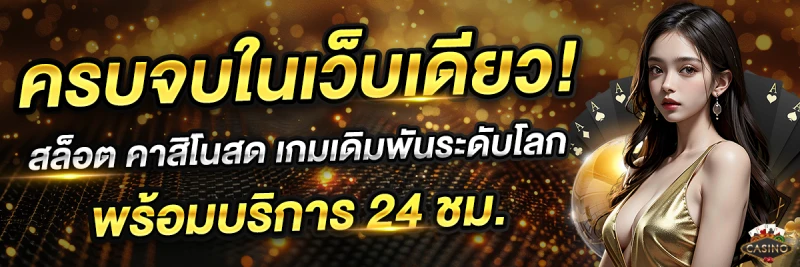 เว็บคาสิโนไม่ผ่านเอเย่นต์ เกมเดิมพัน