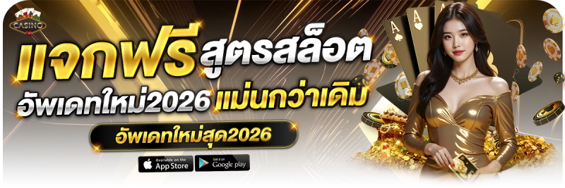 เว็บคาสิโนไม่ผ่านเอเย่นต์ แจกสูตร